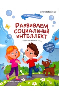 Развиваем социальный интеллект