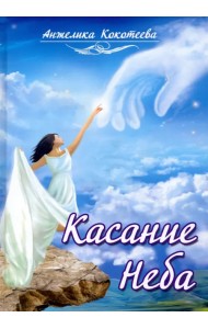 Касание Неба