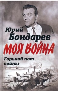 Горький пот войны
