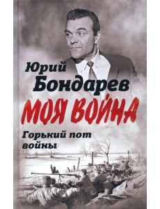 Горький пот войны