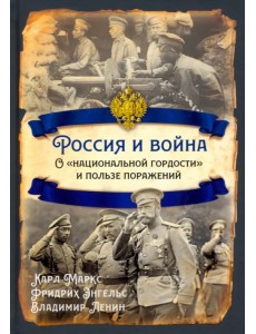 Россия и война. О «национальной гордости»