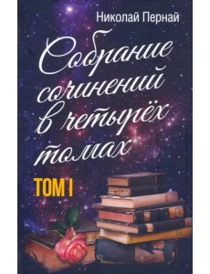 Собрание сочинений в четырех томах. Том 1 Собрание сочинений в четырех томах. Том 1
