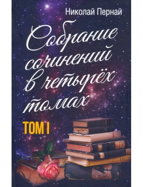 Собрание сочинений в четырех томах. Том 1