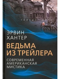 Ведьма из трейлера. Современная американская мистика
