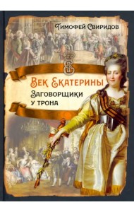 Век Екатерины. Заговорщики у трона
