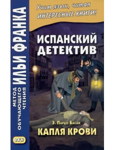 Испанский детектив. Э. Пардо Басан. Капля крови