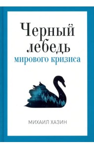 Черный лебедь мирового кризиса