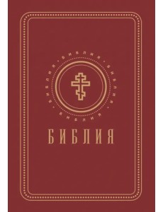 Библия. Книги Священного Писания Ветхого и Нового Завета (золотой обрез)