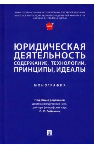 Юридическая деятельность. Содержание, технологии, принципы, идеалы. Монография