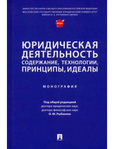 Юридическая деятельность. Содержание, технологии, принципы, идеалы. Монография Юридическая деятельность. Содержание, технологии, принципы, идеалы. Монография