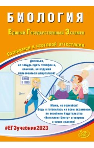 ЕГЭ 2023 Биология. Готовимся к итоговой аттестации
