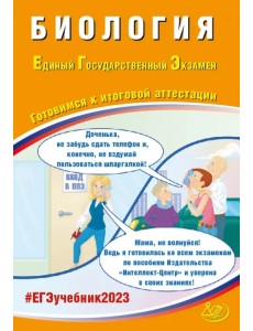 ЕГЭ 2023 Биология. Готовимся к итоговой аттестации