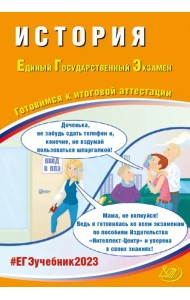 ЕГЭ 2023 История. Готовимся к итоговой аттестации