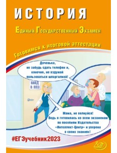 ЕГЭ 2023 История. Готовимся к итоговой аттестации ЕГЭ 2023 История. Готовимся к итоговой аттестации