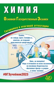ОГЭ 2023 Химия. Готовимся к итоговой аттестации