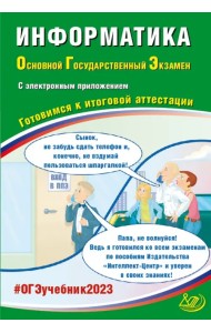 ОГЭ 2023 Информатика, с электронным приложением. Готовимся к итоговой аттестации