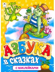 Азбука в сказках Азбука в сказках