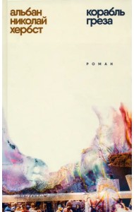 Корабль-греза