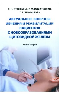 Актуальные вопросы лечения и реабилитации пациентов с новообразованиями щитовидной железы.Монография