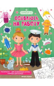 Одеваюсь на работу, раскраска, 2 бумажных куклы, наряды