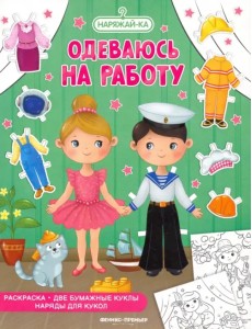 Одеваюсь на работу, раскраска, 2 бумажных куклы, наряды