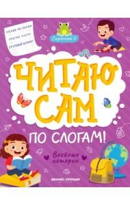 Веселые истории. Ступенька 2