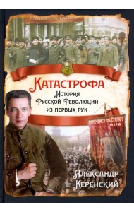 Катастрофа. История русской революции из первых рук