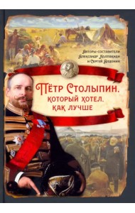 Пётр Столыпин, который хотел, как лучше