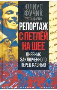 Репортаж с петлей на шее. Дневник заключенного