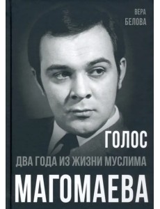Голос. Два года из жизни Муслима Магомаева Голос. Два года из жизни Муслима Магомаева