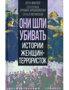 Они шли убивать. Истории женщин-террористок