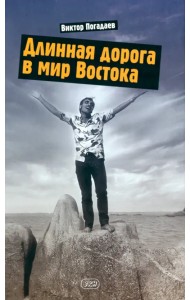 Длинная дорога в мир Востока. Заметки о себе