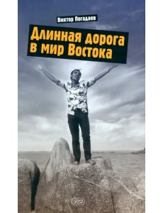 Длинная дорога в мир Востока. Заметки о себе