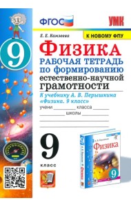 Физика 9 класс. Рабочая тетрадь по формированию естественно-научной грамотности к учебнику Перышкина