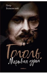 Гоголь. Мертвая душа