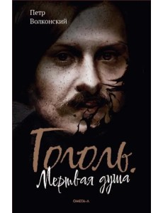 Гоголь. Мертвая душа Гоголь. Мертвая душа