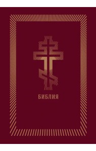 Библия (бордовая кожаная, золотой обрез)