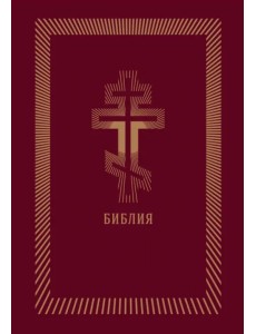 Библия (бордовая кожаная, золотой обрез) Библия (бордовая кожаная, золотой обрез)