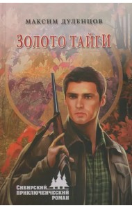 Золото тайги