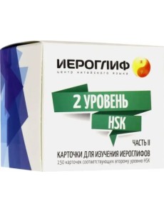 Карточки для изучения иероглифов. 150 карточек соответствующих второму уровню HSK. Часть 2 Карточки для изучения иероглифов. 150 карточек соответствующих второму уровню HSK. Часть 2