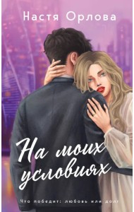 На моих условиях