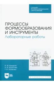 Процессы формообразования и инструменты. Лабораторные работы. Учебное пособие для СПО