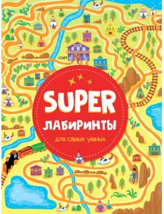 Super лабиринты для самых умных Super лабиринты для самых умных