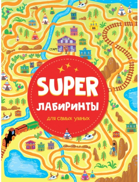 Super лабиринты для самых умных