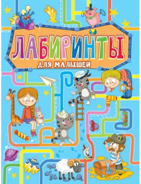 Лабиринты для малышей