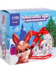 Новогодний шар с раскраской Зайчик с подарками Новогодний шар с раскраской Зайчик с подарками