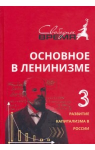 Основное в ленинизме. Том 3. 1896-1899. Развитие капитализма в России