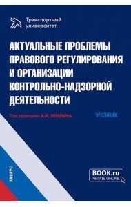 Актуальные проблемы правового регулирования и организации контрольно-надзорной деятельности. Учебник