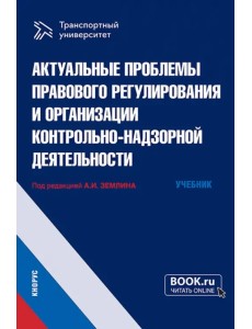 Актуальные проблемы правового регулирования и организации контрольно-надзорной деятельности. Учебник