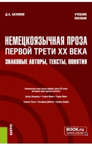 Немецкоязычная проза первой трети XX века. Знаковые авторы, тексты, понятия. Учебное пособие